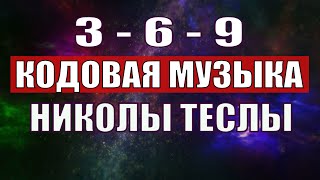 Открыли музыкальный код Николы Теслы 369 СЕКРЕТ [upl. by Argyres]