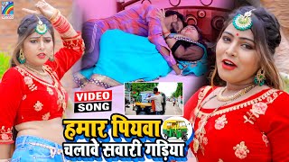 VIDEO Hamar Piyawa Chalawe Sawari Gadiya Antra Singh Priyanka  Bhojpuri Song 2021 [upl. by Thorpe137]