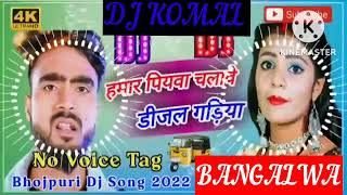 humar piyawa chalawe dijal gariya dj komal [upl. by Berni279]