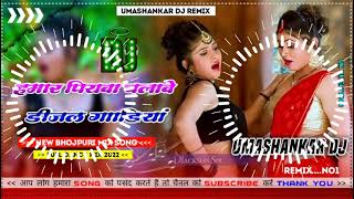 Hamar piyava chalave diesel Gadiya Bhojpuri DJ Malay music [upl. by Lorrac475]